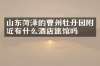 山东菏泽的曹州牡丹园附近有什么酒店旅馆吗