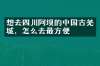 想去四川阿坝的中国古羌城，怎么去最方便