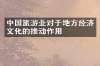 中国旅游业对于地方经济文化的推动作用