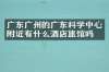 广东广州的广东科学中心附近有什么酒店旅馆吗