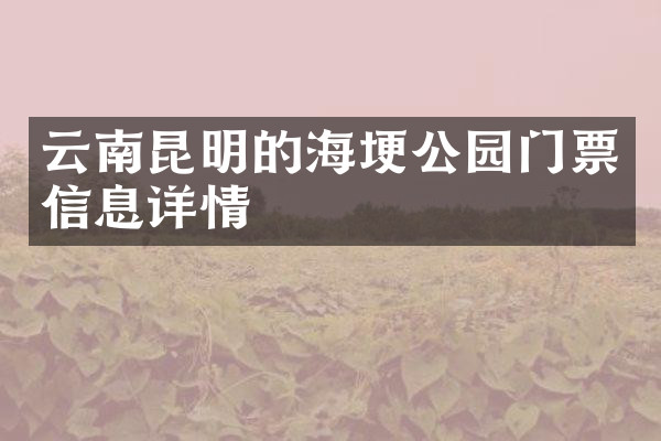 云南昆明的海埂公园门票信息详情