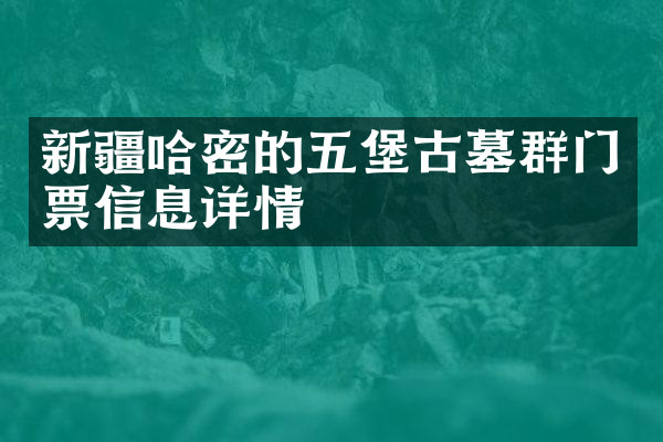 新疆哈密的五堡古墓群门票信息详情