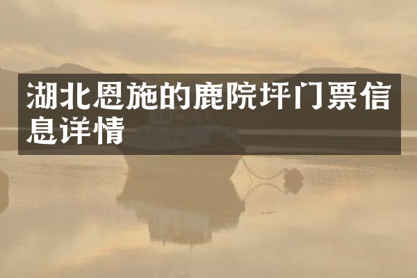 湖北恩施的鹿院坪门票信息详情