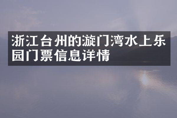 浙江台州的漩门湾水上乐园门票信息详情