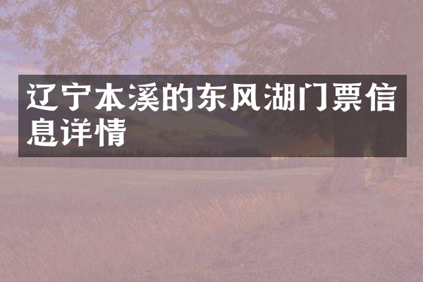 辽宁本溪的东风湖门票信息详情