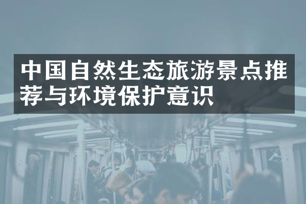 中国自然生态旅游景点推荐与环境保护意识