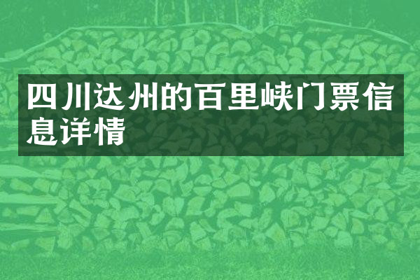 四川达州的百里峡门票信息详情