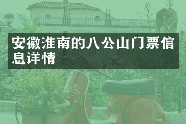 安徽淮南的八公山门票信息详情
