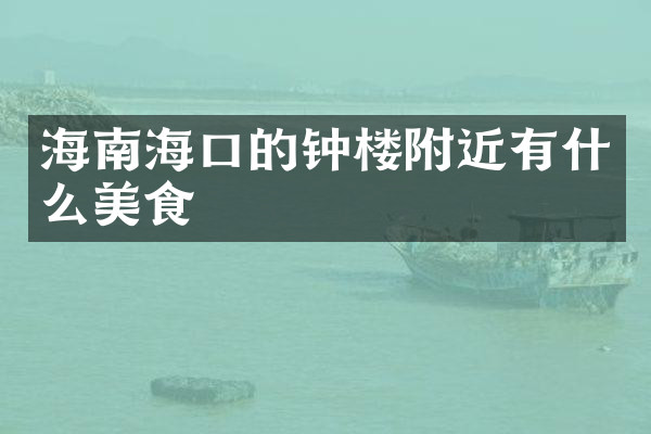 海南海口的钟楼附近有什么美食