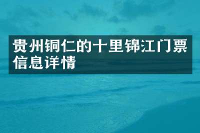 贵州铜仁的十里锦江门票信息详情