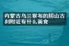 内蒙古乌兰察布的阴山古刹附近有什么美食