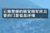 云南楚雄的姚安路军民总管府门票信息详情
