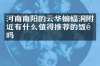 河南南阳的云华蝙蝠洞附近有什么值得推荐的饭馆吗