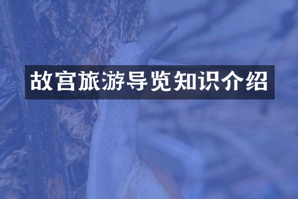 故宫旅游导览知识介绍
