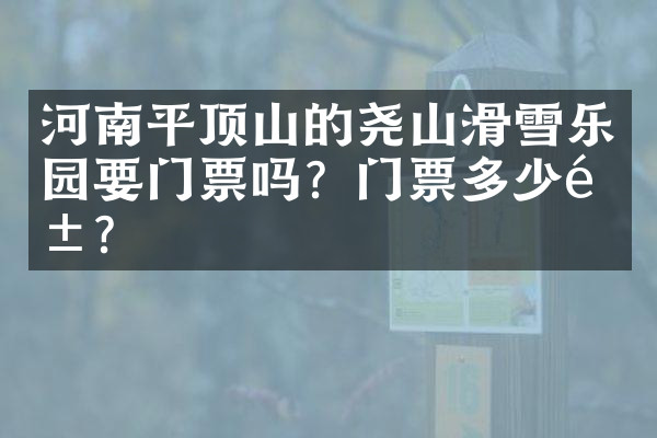 河南平顶山的尧山滑雪乐园要门票吗？门票多少钱？