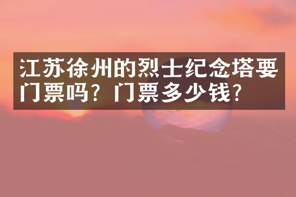 江苏徐州的烈士纪念塔要门票吗？门票多少钱？
