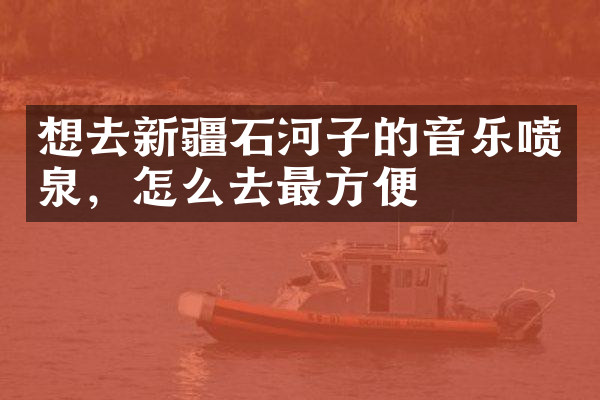 想去新疆石河子的音乐喷泉，怎么去最方便