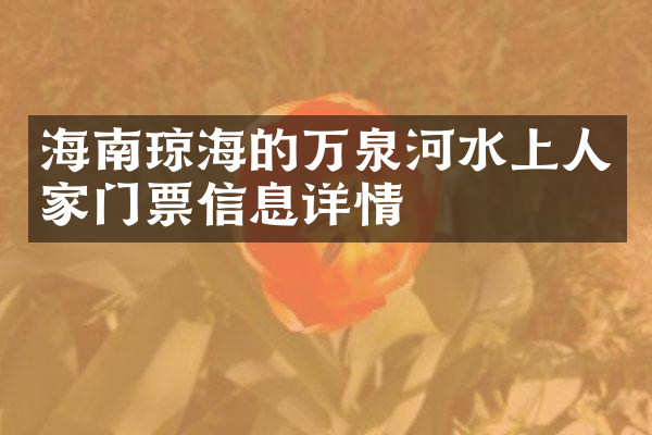 海南琼海的万泉河水上人家门票信息详情