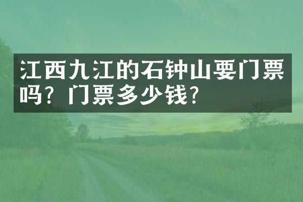 江西九江的石钟山要门票吗？门票多少钱？