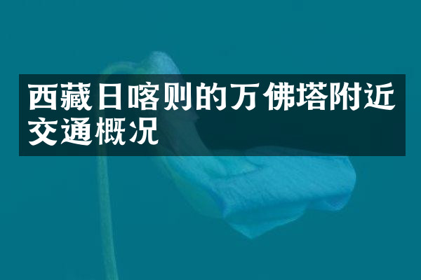 西藏日喀则的万佛塔附近交通概况