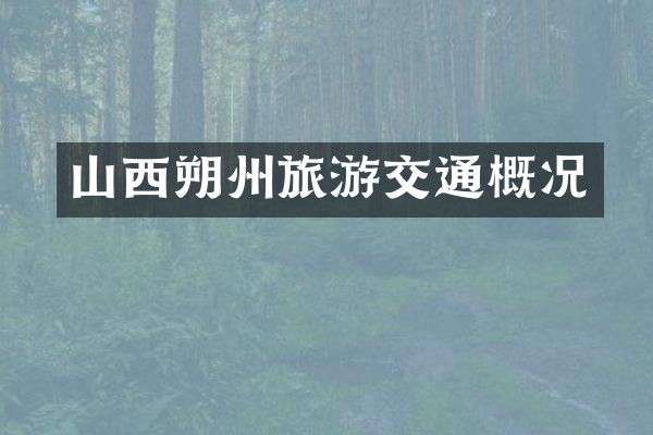 山西朔州旅游交通概况