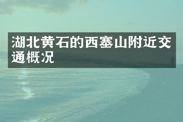 湖北黄石的西塞山附近交通概况
