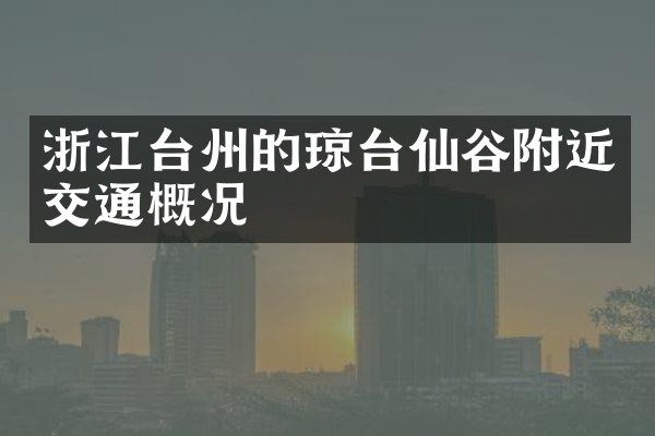浙江台州的琼台仙谷附近交通概况