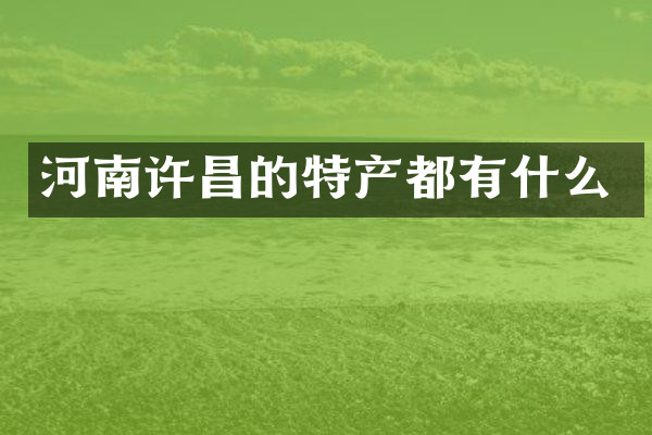 河南许昌的特产都有什么