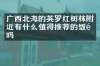 广西北海的英罗红树林附近有什么值得推荐的饭馆吗
