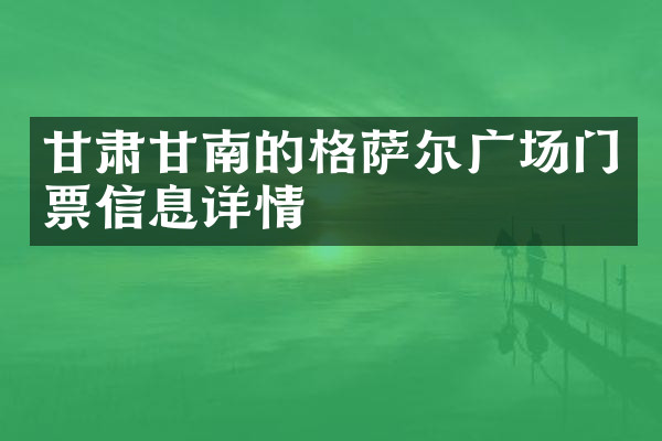 甘肃甘南的格萨尔广场门票信息详情
