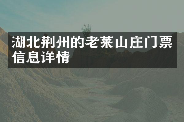 湖北荆州的老莱山庄门票信息详情