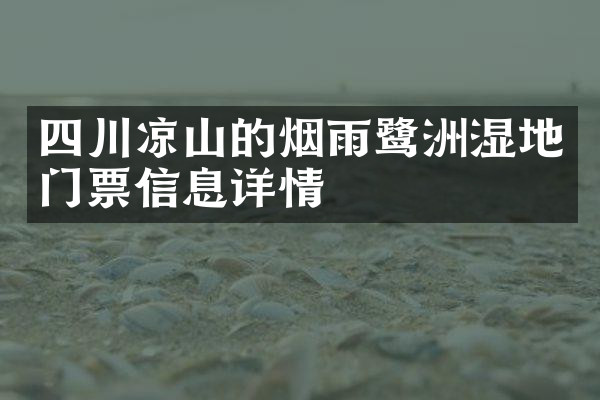 四川凉山的烟雨鹭洲湿地门票信息详情