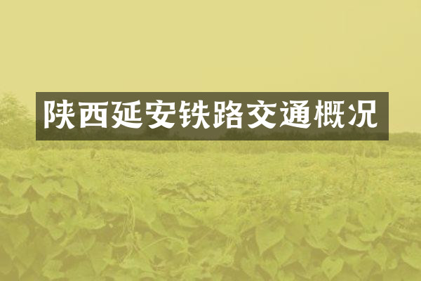 陕西延安铁路交通概况