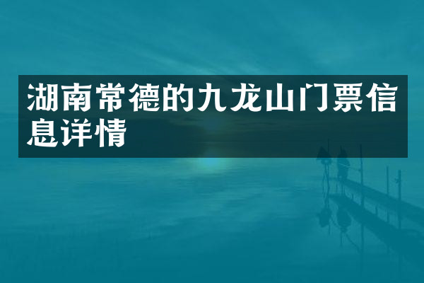 湖南常德的九龙山门票信息详情