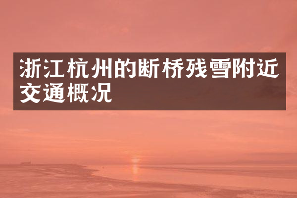 浙江杭州的断桥残雪附近交通概况
