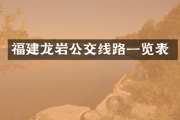 福建龙岩公交线路一览表