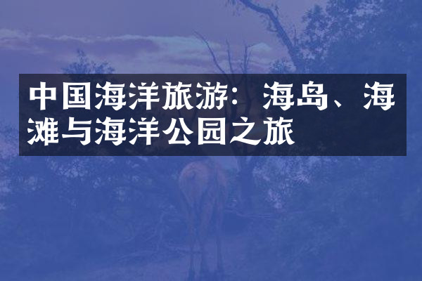 中国海洋旅游：海岛、海滩与海洋公园之旅