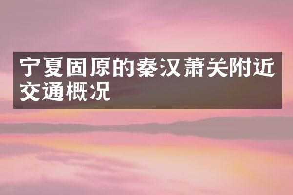 宁夏固原的秦汉萧关附近交通概况