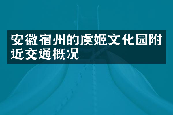 安徽宿州的虞姬文化园附近交通概况