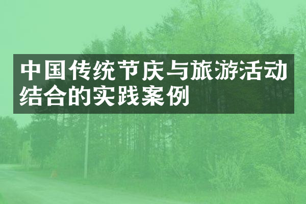 中国传统节庆与旅游活动结合的实践案例