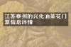 江苏泰州的兴化油菜花门票信息详情
