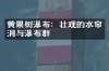 黄果树瀑布：壮观的水帘洞与瀑布群