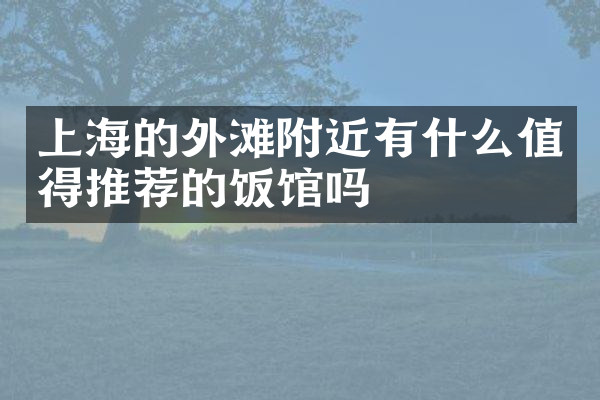 上海的外滩附近有什么值得推荐的饭馆吗