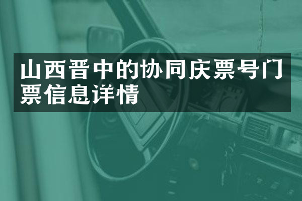 山西晋中的协同庆票号门票信息详情
