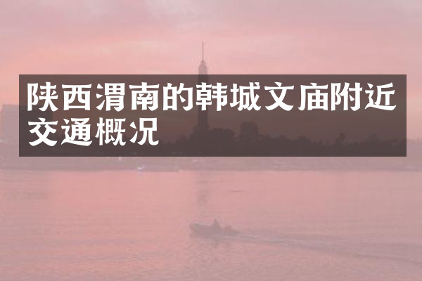 陕西渭南的韩城文庙附近交通概况