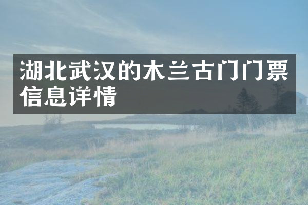 湖北武汉的木兰古门门票信息详情