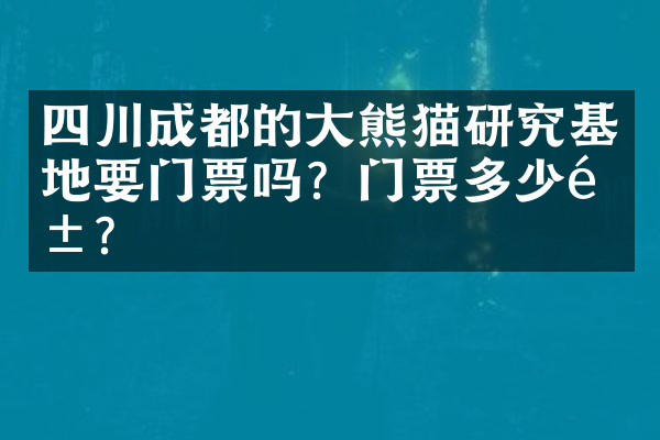 四川成都的大熊猫研究基地要门票吗？门票多少钱？