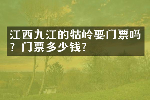 江西九江的牯岭要门票吗？门票多少钱？