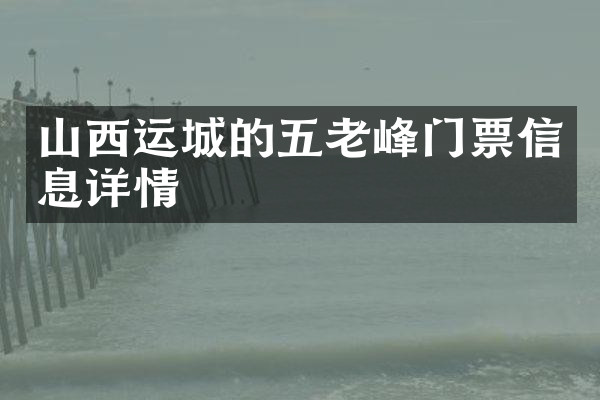 山西运城的五老峰门票信息详情