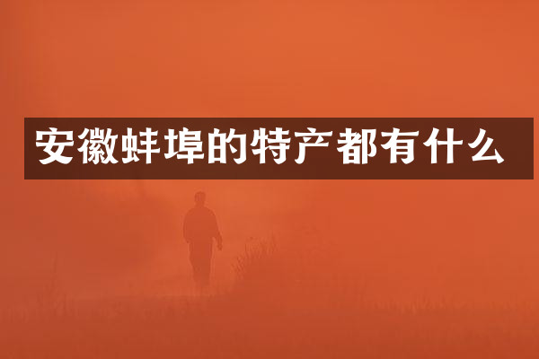 安徽蚌埠的特产都有什么